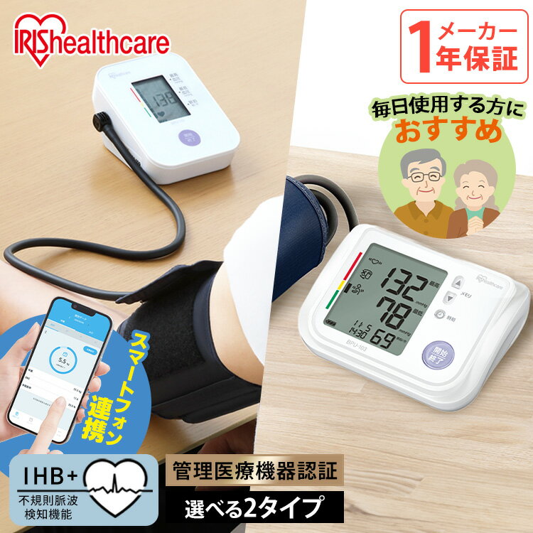 血圧計 上腕式 上腕式血圧計 家庭用 上腕 簡単フィット コンパクト 小型 軽量 大文字ディスプレイ 簡単 操作 血圧測定器 血圧 自動血圧計 アイリスオーヤマ 3Dカフ BPU-103 スマホ連動 BPU-104BLE * 【管理医療機器】