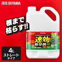 除草剤 4L 速効 強力 液体 アイリスオーヤマ 非農耕地用 根枯らし 雑草対策 ガーデニング 園芸用品 庭 手入れ 雑草 根 ストレートタイプ シャワー 速効...