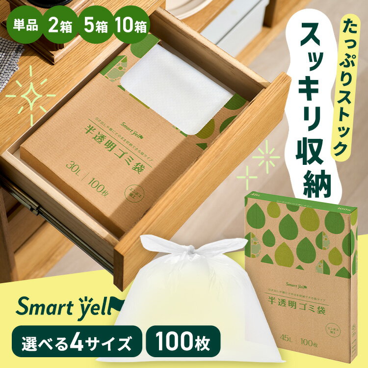 【30〜90Lから選べる】ゴミ袋 半透明ごみ袋 100枚 半透明 30L 45L 70L 90L スマートエール HDPE 半透明ごみ袋90L 100枚 ゴミ袋...