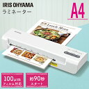 ラミネーター 本体 A4 対応 アイリスオーヤマ お試し 送料無料 コンパクト フィルム オフィス 事務用品 ラミネート ラミネート機 100ミクロン 100μ...