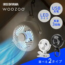 扇風機 クリップ式 ベルト式 携帯扇風機 コンパクト 夏 卓上 デスク ポール 巻きつける つるす LEDライト 間接照明 風量3段階 アロマパッド 選べる2種 ポータブルファン アイリスオーヤマ WOOZOO PF-C2501 PF-B2501 *
