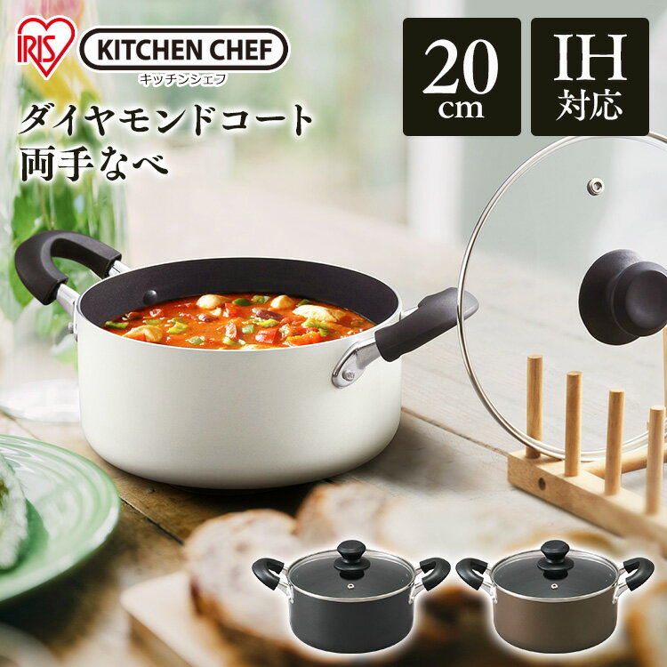 鍋 両手鍋 20cm IH IH対応 おしゃれ アイリスオーヤマ なべ 両手なべ ダイヤモンドコート おしゃれ コンパクト シンプル ガス火 DIS-P20