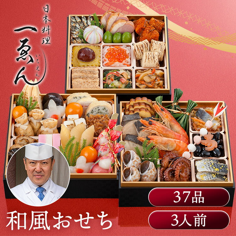 京都・福知山 一ゑん 3段重 おせち 迎春 新春 年末 冷凍 年越 和風 簡単 便利 日本料理　一ゑん 【TD】 【代引不可】