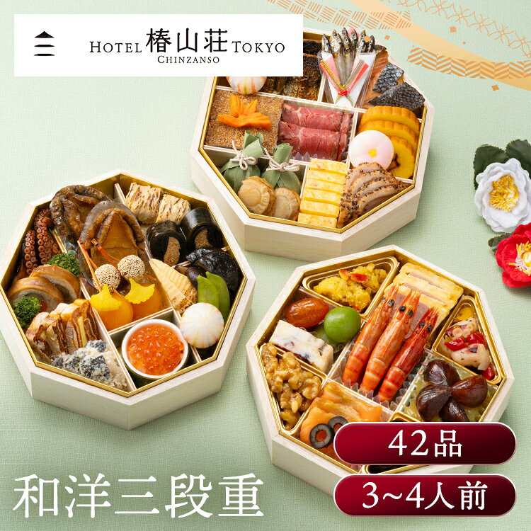 ホテル椿山荘東京 和洋おせち三段重 おせち 監修 ホテル 三段 ホテル椿山荘東京 椿山荘 和洋 【TD】 【代引不可】 enetroom-10217537 便利生活 マイルーム パッケージ画像