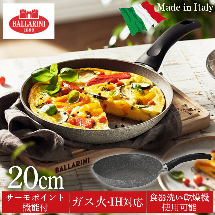 [最大500円OFFクーポン/新生活フェア]バッラリーニ フェラーラ フライパン20cm イタリア IH対応 75001-783-0フェラーラ フライパン 75001-783 バッラリーニ キッチン