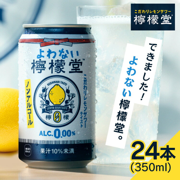 【24本】檸檬堂 ノンアル よわない檸檬堂 レモンサワー ノンアルコール 350ml ノンアル送料無料 (350×24) コカ・コーラ 檸檬堂 レモンサワー よわない ノンアルコール 缶チューハイ シュワシュワ 前割りレモン製法 【D】