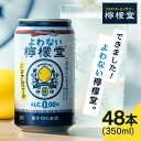 【48本】ノンアル 檸檬堂 よわない檸檬堂 レモンサワー ノンアルコール 350ml 檸檬堂 ノンアル送料無料 (350×48) 檸檬堂 コカ・コーラ レモンサワー 缶チューハイ シュワシュワ 前割りレモン製法 【D】