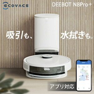 【25日からエントリー最大10倍!】ロボット掃除機 お掃除ロボット DEEBOT N8Pro+ ホワイト DLN11-31送料無料 ロボット掃除機 お掃除ロボット 吸引清掃 水拭き清掃 マッピング機能搭載 静音 自動ゴミ収集 除菌 タイマー 自動充電 【D】【あす楽】