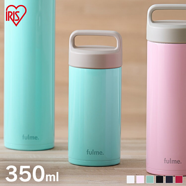 ★1,000円ぽっきり★ 水筒 350ml マグ マグボトル 保温 保冷 ステンレスボトル 真空断熱 直飲み 持ち手 ハンドル付き 大人 子供 小学生 会社 オフィス 通勤 通学 ギフト 簡単お手入れ 子ども スポーツドリンク 対応 アイリスオーヤマ fulme. FM-SR350 *