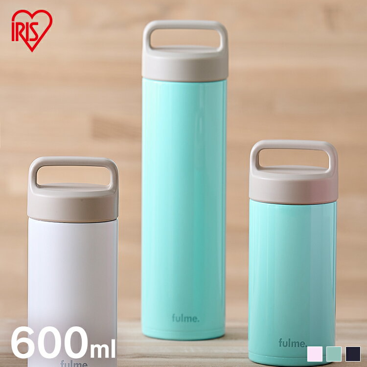 水筒 600ml 保温 保冷 ステンレスボトル 真空断熱 直飲み 持ち手 ハンドル付き アウトドア キャンプ 大人 子供 会社 オフィス 部活 ギフト 簡単お手入れ スポーツドリンク 対応 アイリスオーヤマ fulme. FM-SR600 *