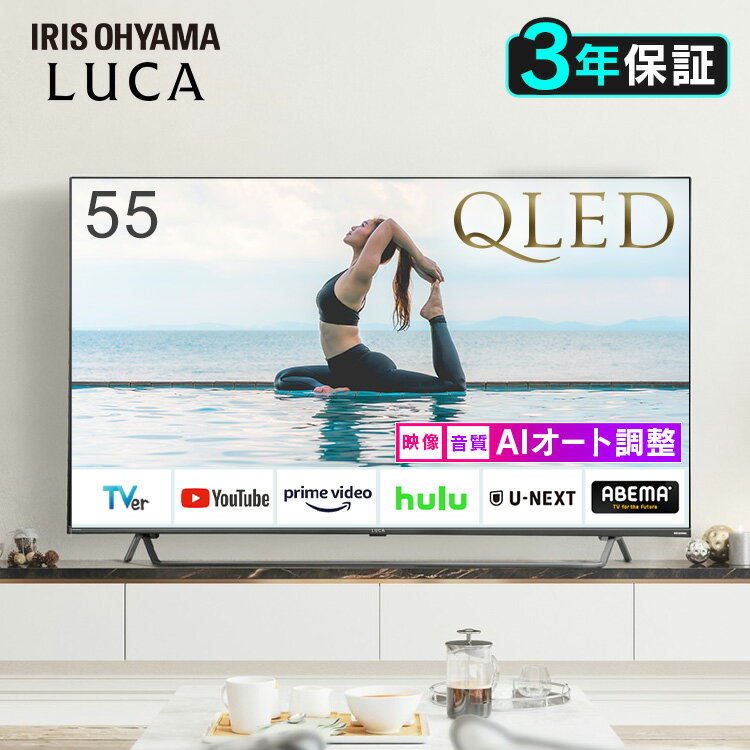 テレビ 55型 4Kチューナー内蔵 アイリスオーヤマ 55XQDA20 55インチ 液晶テレビ QLED スマートテレビ TV 4K 音声検索 AIオート機能 55V型 Wチューナー 地デジ BS CS 簡単操作 高画質 高音質 4K液晶テレビ55V 55V型 ブラック 大型 送料無料