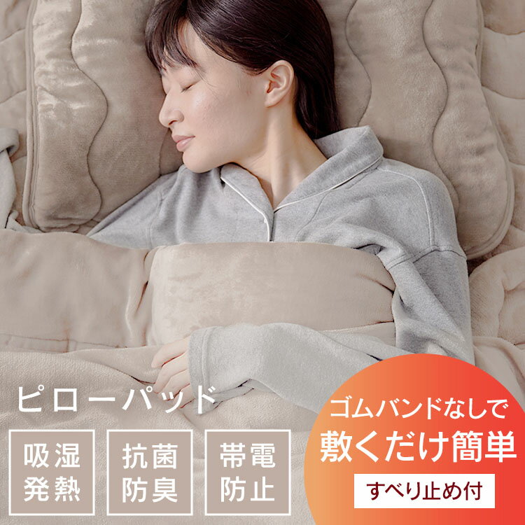 枕カバー ピローパッド アイリスオーヤマ 45×65 PWP-TRV4363まくらカバー マクラカバー 枕パッド まくらパッド 枕パット まくら 枕 パット あったか 暖かい あたたかい パッド 冬 冬用 寝具 抗菌 防臭 接触 温感 あったかグッズ 防寒 かわいい