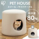 プライウッドペットハウス PW-PH44 ナチュラル送料無料 ペット ハウス 猫 ねこ ネコ Cat cat キャット ねこちゃん 犬 いぬ イヌ Dog dog ドッグ わんちゃん オシャレ インテリア プライウッド スツール サイドテーブル アイリスオーヤマ