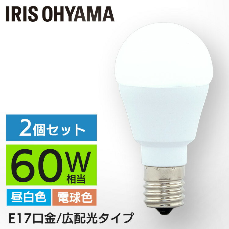 【5年保証】【2個セット】LED電球 E17 60W 電球色 昼白色LDA7N-G-E17-6T52P・LDA8L-G-E17-6T52P 電球 広配光タイプ 密閉形器具対応 小型 シャンデリア 電球のみ おしゃれ 電球 17口金 60W形相当 LED 照明 長寿命 省エネ 節電 アイリス 電球 アイリスオーヤマ