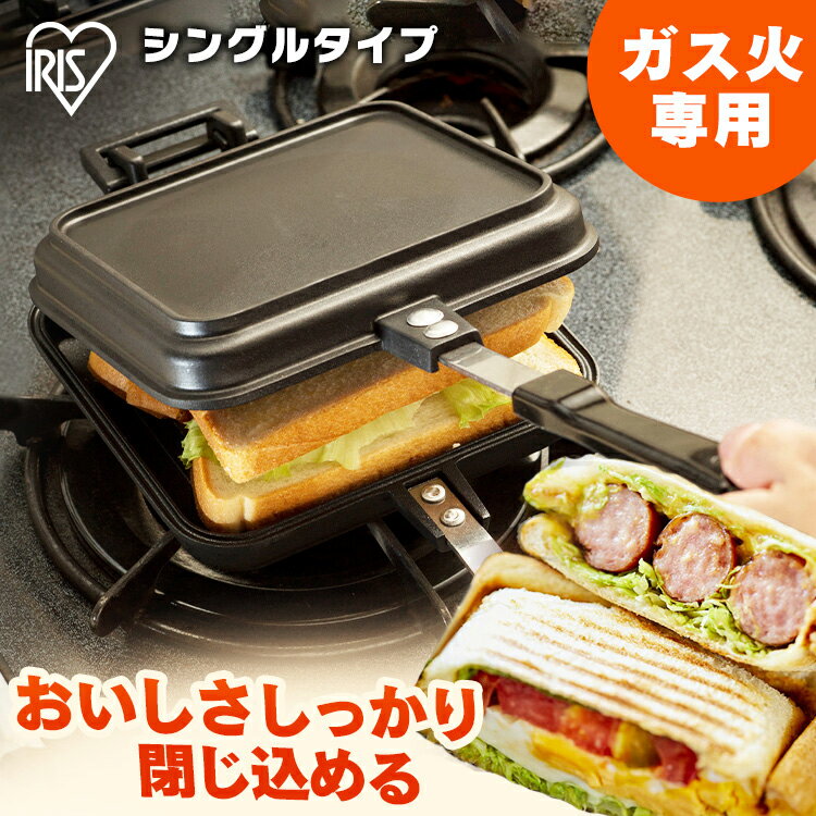 ホットサンドメーカー 直火 シングル NGHS-SG 具だくさん ホットサンド 耳まで サンドイッチメーカー ホットサンド用 フライパン フッ素加工 おうち時間 アウトドア おしゃれ ランチ 便利 簡単 アイリスオーヤマ