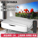 プロジェクター 超短投写プロジェクター IP-AW400W 超短投写 WXGA IP-AW400W 大画面 コンパクト 小型 軽量 業務用 天井 壁 ホームプロジェクター ビジネス 教室 会議室 映画 ホームシアター プロジェクタ アイリスオーヤマ