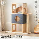 ナチュラルキャットタワー NCT-3送料無料 キャットタワー 木製 据え置き キャットツリー キャットハウス 3段 高さ94cm ボックス 爪とぎ 猫 ねこ ネコ ペット用品 木調 おしゃれ かわいい アイリスオーヤマ