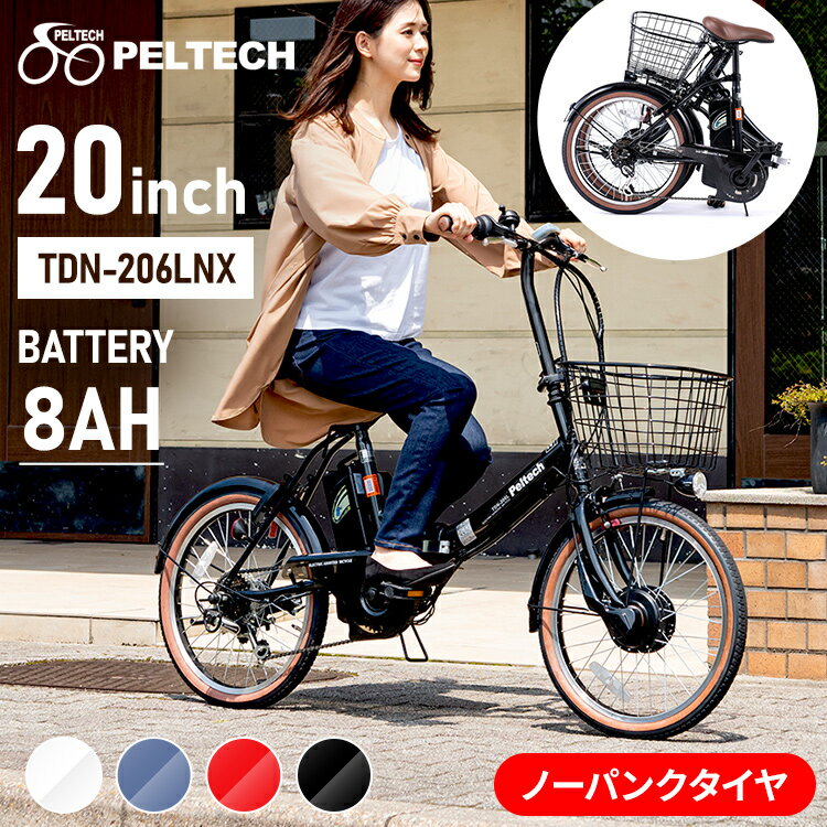 [最大400円OFFクーポン！10日10時迄]ノーパンク折畳電動自転車20インチ8AH TDN-206LNXーNYB PELTECH 自転車 折りたたみ 電動アシスト自転車 20インチ ノーパンク 電動自転車 6段変速 8AHバッテリー TDN-206 マットネイビー ブラック ホワイト レッド【TD】 【代引不可】