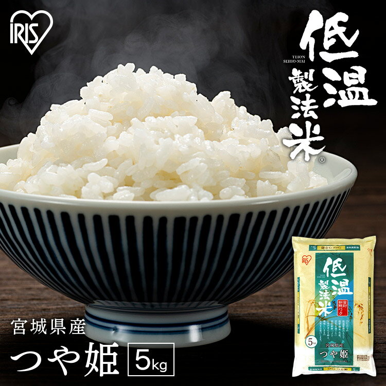 【令和4年産】米 5kg お米 宮城県産 つや姫 宮城県産つや姫 低温製法米 精米 ...