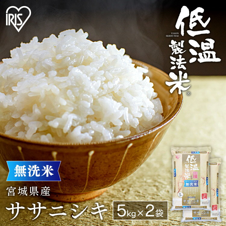 白米 米 無洗米 10kg (5kg×2) 宮城県産 ササニシキ【令和3年産】送料無料 低温製法米 精米 お米 10キロ ささにしき ご飯 コメ アイリスオーヤマ ごはん アイリスフーズ[◎]【あす楽】