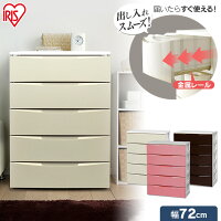 チェスト 5段 幅72cm アイリスオーヤマ 収納ボックス 収納 収納ケース 収納棚 収納 衣類収納 チェスト 白 ピンク タンス おしゃれ ワイド 押入れ収納 衣装ケース クローゼット プラスチック 引き出し COD-725 5段