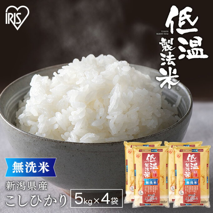 [最大250円OFFクーポン！3月1日10時迄]令和4年産 無洗米 5kg×4袋 20kg こしひかり 新潟県産送料無料 コシヒカリ 5キロ 低温製法米 精米 お米 20キロ アイリスオーヤマ アイリスフーズ【B×】【あす楽】