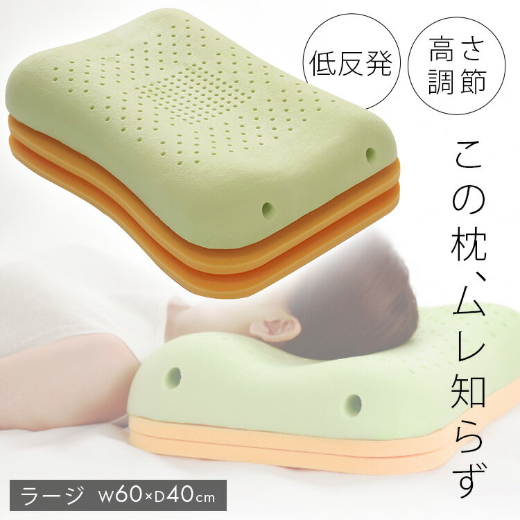 エアロフロー枕「ラージ」 送料無料 枕 モールドウレタン 高さ調整 大きいまくら 睡眠