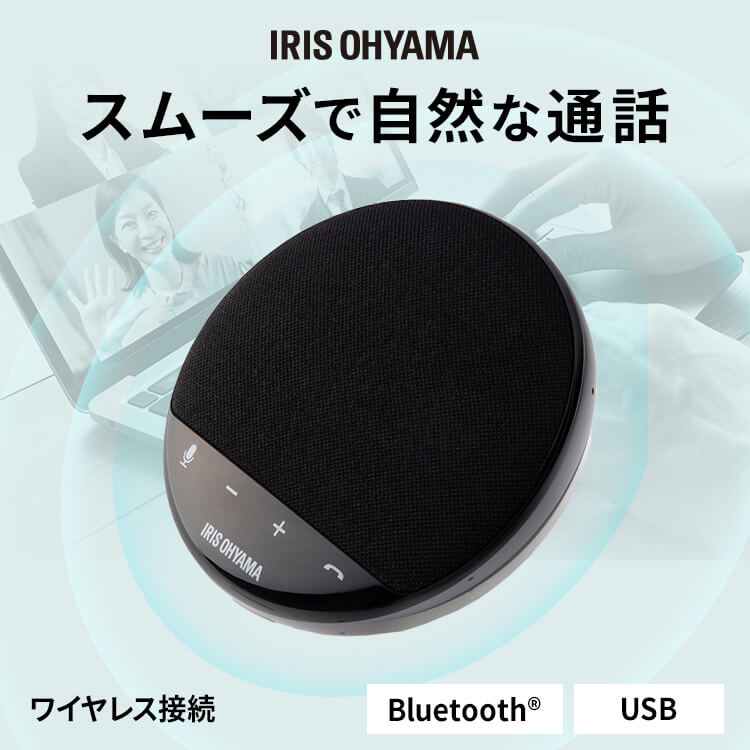 スピーカー Bluetooth ワイヤレス スピーカーフォン アイリスオーヤマ マイク内蔵送料無料 軽量 コンパクト 全指向性 周囲360°集音 ノイズリダクション Zoom Skype 大容量バッテリー USB ミー…