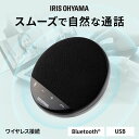 スピーカー Bluetooth ワイヤレス スピーカーフォン アイリスオーヤマ マイク内蔵送料無料 軽量 コンパクト 全指向性 周囲360°集音 ノイズリダクション Zoom Skype 大容量バッテリー USB ミーティング CMS-101-B 【D】