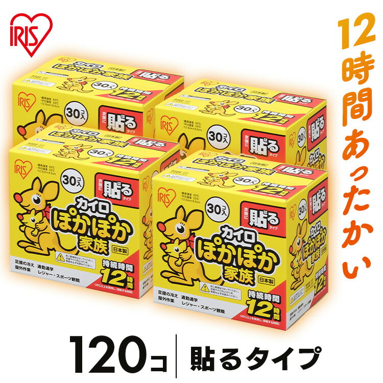 【30枚×4箱】カイロ 貼る 120枚 PKN-30HR 貼るカイロ 持続時間12時間防寒 腰 脇 背中 冬 持ち運び 寒さ対策 グッズ 衣服 服 冷え 使い捨てカイロ ぽかぽか家族 レギュラーサイズ アイリスオーヤマ アイリスカイロ