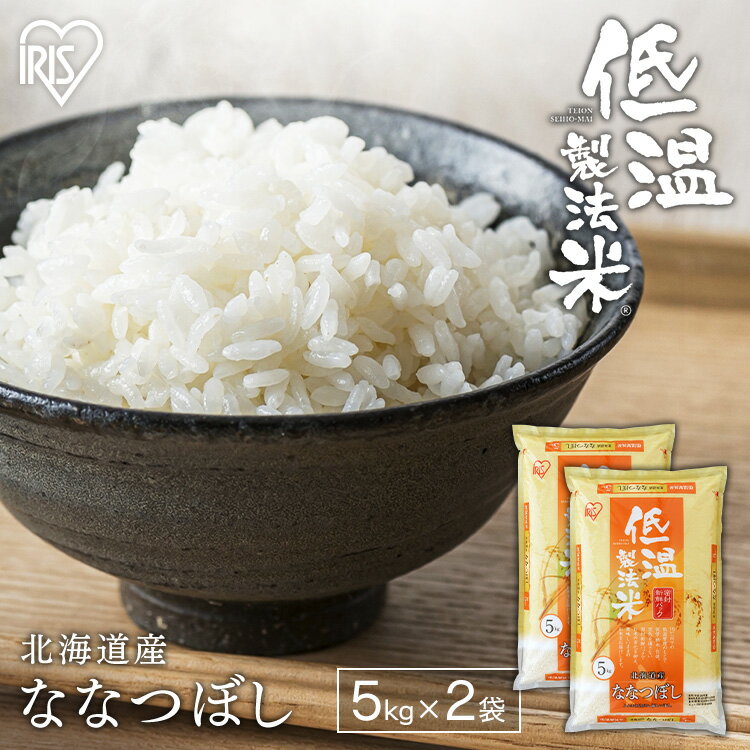 令和5年産 5kg×2袋 10kg ななつぼし 北海道産 低温製法米送料無料 ナナツボシ 5キロ 精米 お米 10キロ アイリスオーヤマ アイリスフーズ