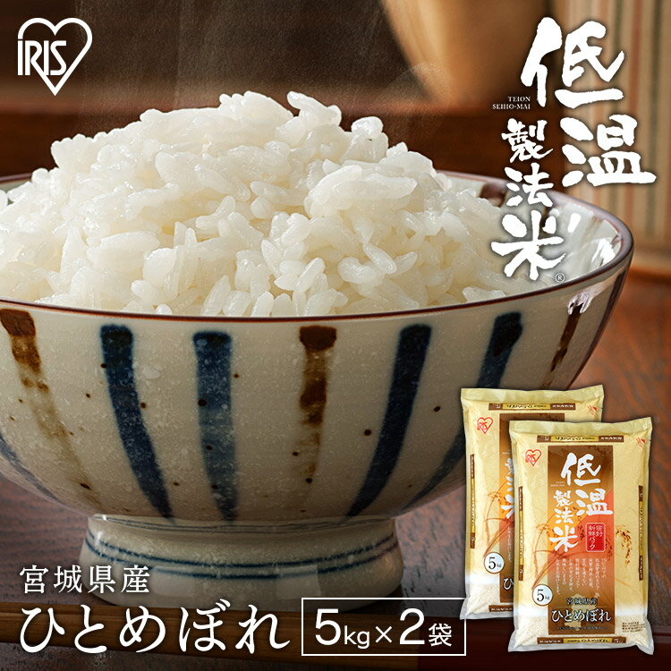 宮城産 ひとめぼれ 【令和5年産】米 10kgお米 宮城県産 ひとめぼれ 宮城県産ひとめぼれ 10キロ 10kg(5kg×2) 白米 ご飯 ヒトメボレ 精米 宮城県 アイリスオーヤマ 低温製法米 ごはん コメ アイリスフーズ