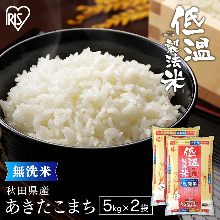 令和5年産 無洗米 5kg×2袋 10kg あきたこまち 秋