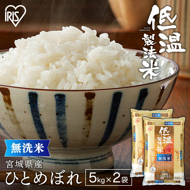 宮城産 ひとめぼれ 令和5年産 ひとめぼれ 10kg 無洗米 宮城県産お米 宮城県産ひとめぼれ 低温製法米 精米 10キロ 10kg(5kg×2) ヒトメボレ アイリスオーヤマ 時短 節水 アイリスフーズ