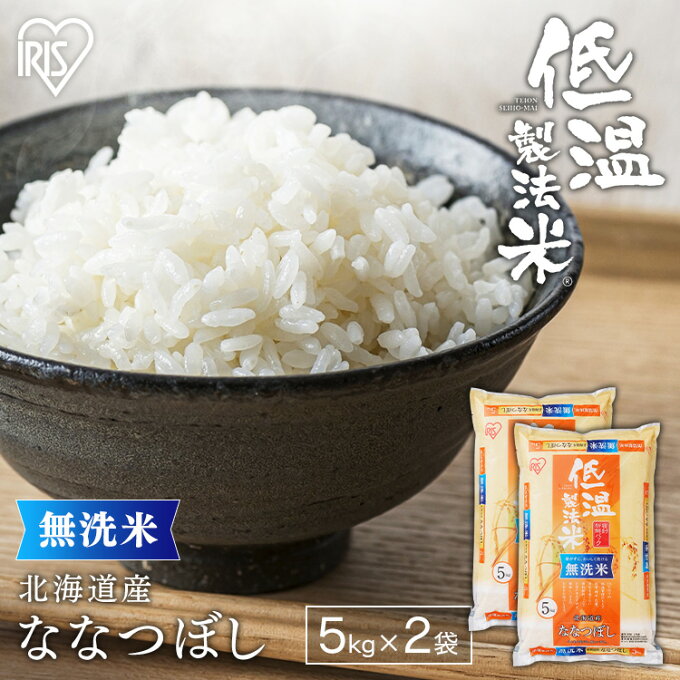 令和4年産 無洗米 5kg×2袋 10kg ななつぼし 北海道産 低温製法米送料無料...