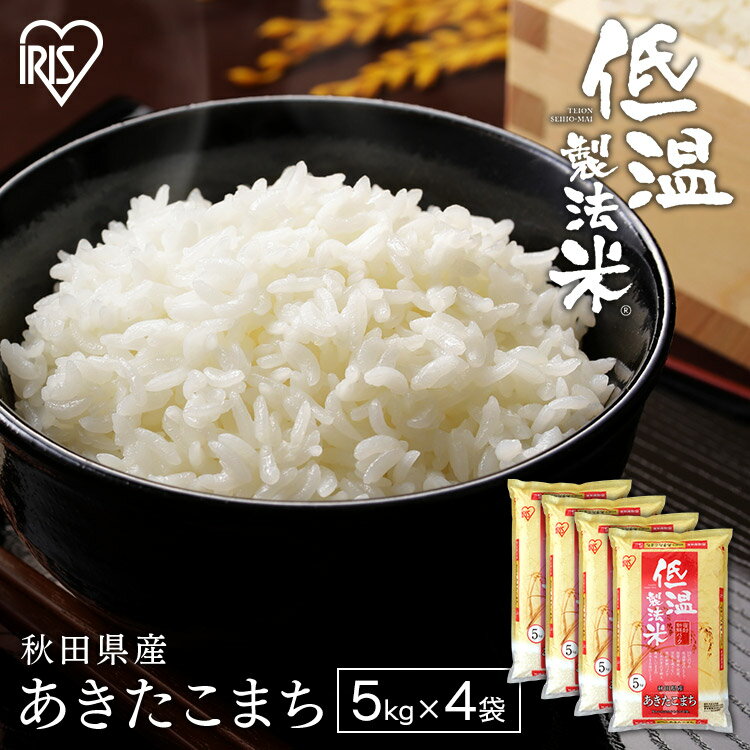 【令和5年産】米 20kgお米 秋田県産 あきたこまち 秋田県産あきたこまち 20キロ 10kg(5kg×4) 白米 ご飯 アキタコマチ 精米 ごはん コメ 秋田県 アイリスオーヤマ 低温製法米