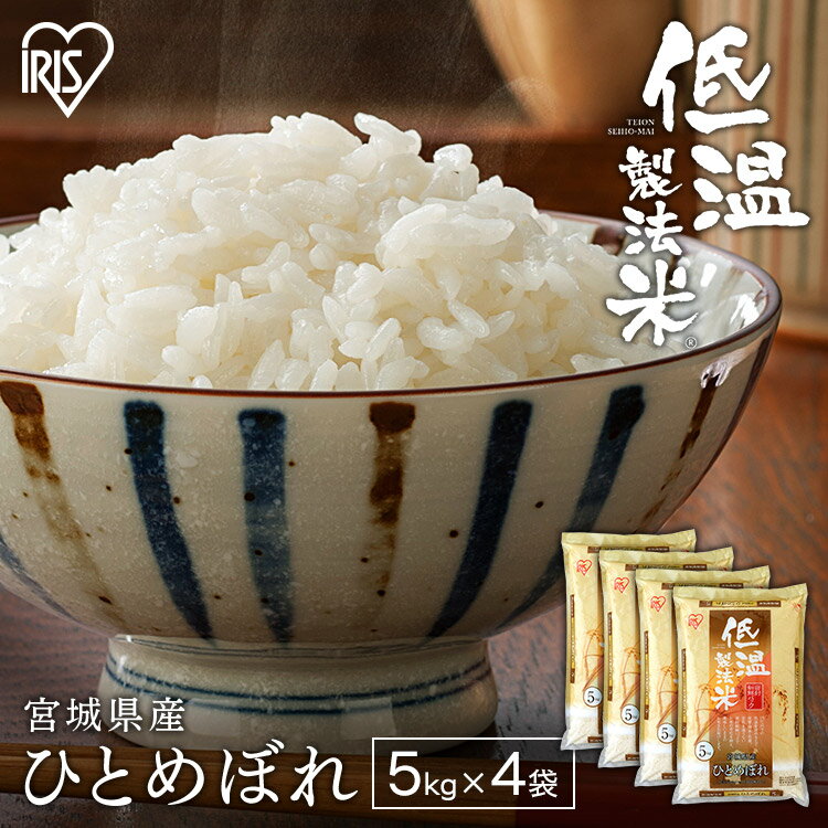 宮城産 ひとめぼれ 米 20kgお米 宮城県産 ひとめぼれ 令和5年産 宮城県産ひとめぼれ 20キロ 10kg(5kg×4) 白米 ご飯 ヒトメボレ 精米 宮城県 アイリスオーヤマ 低温製法米 ごはん コメ アイリスフーズ