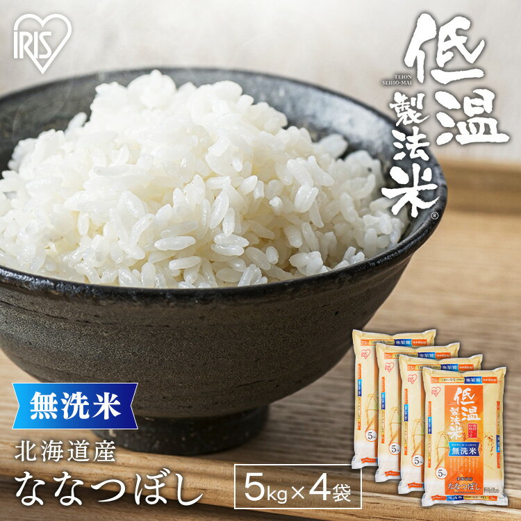 令和4年産 無洗米 5kg×4袋 20kg ななつぼし 北海道産送料無料 ナナツボシ...