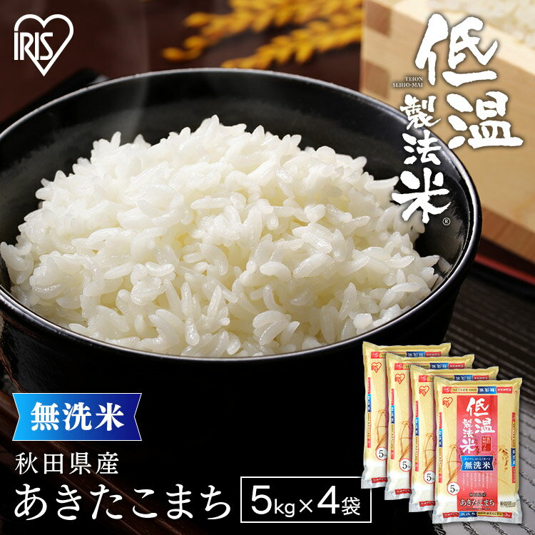 令和5年産 無洗米 5kg 4袋 20kg あきたこまち 秋田県産 低温製法米アキタコマチ 5キロ 秋田県産あきたこまち 精米 20キロ アイリスオーヤマ アイリスフーズ