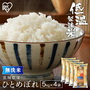 【4/1限定◆最大100%ポイントバック抽選】 令和5年産 ひとめぼれ 20kg 無洗米 宮城県産お米 宮城県産ひとめぼれ 低温製法米 精米 20キロ 20kg(5kg×4) ヒトメボレ アイリスオーヤマ 時短 節水 アイリスフーズ