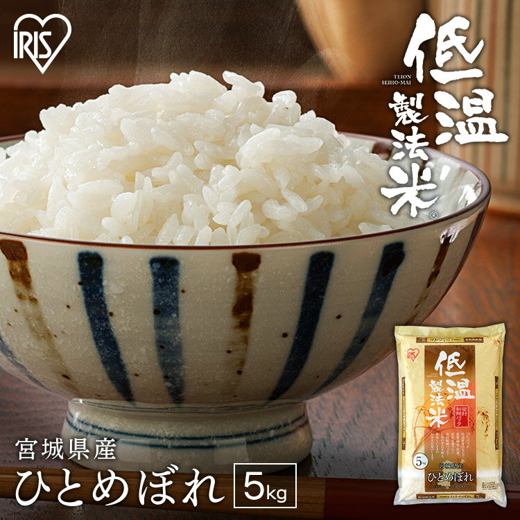 【令和4年産】米 5kgお米 宮城県産 ひとめぼれ 令和4年産 宮城県産ひとめぼれ 5キロ 白米 ご飯 ヒトメボレ 精米 宮城県 アイリスオーヤマ 低温製法米 ごはん コメ アイリスフーズ【あす楽】