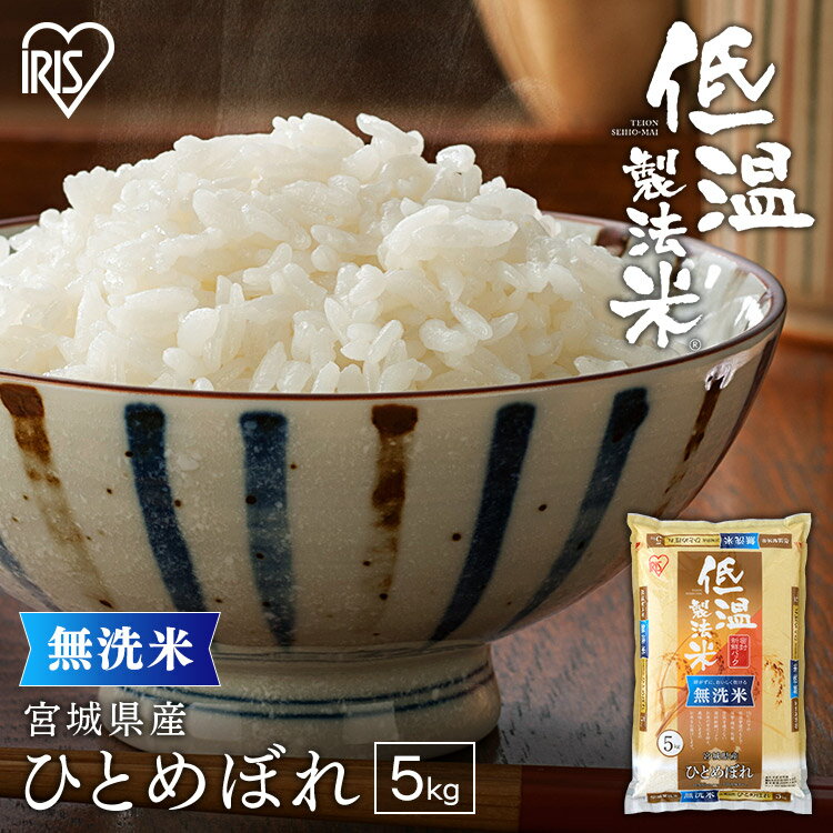 宮城産 ひとめぼれ 令和5年産 ひとめぼれ 5kg 無洗米 宮城県産お米 宮城県産ひとめぼれ 低温製法米 精米 5キロ ヒトメボレ アイリスオーヤマ 時短 節水 アイリスフーズ