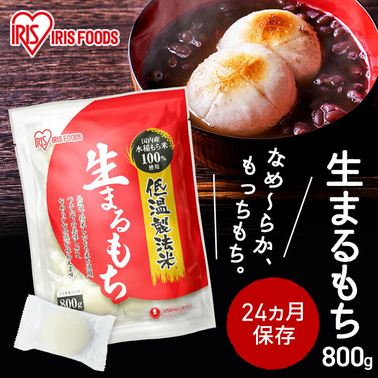 [最大400円OFFクーポン！8日10時迄]餅 個包装 お餅 年末 もち 丸餅 おもち お正月 低温製法米の生まるもち 個包装800gまるもち 丸もち モチ 低温製法米 国産もち米 800グラム アイリスフーズ シングルパック 正月 年末年始 お雑煮