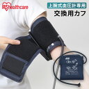 血圧計 上腕 カフ 交換用カフ 上腕式 別売上腕式血圧計交換用カフ A...(4)