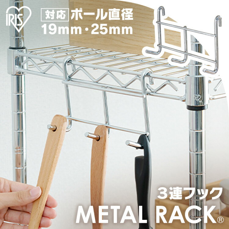 [最大2,000円OFFクーポン] メタルラックフック MR-3F 3連タイプ《メタルラック ミニに対応》収納、棚、ラック、新生活、一人暮らし、ワンルーム、デザイン、収納棚、デザインラック おしゃれ アイリスオーヤマ