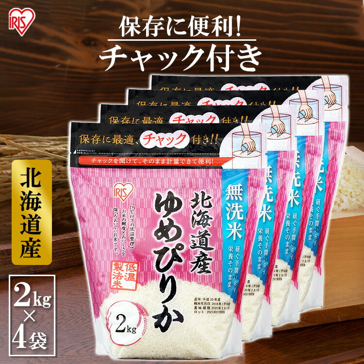 【4個セット】北海道産 ゆめぴりか 無洗米 米 2kg お米 白米 美味しい 米 2kg ゆめぴりか 小分け 無洗米 ご飯 米飯 こめ コメ kome 北海道 低温製法米 チャック付き スタンドパック アイリスオーヤマ