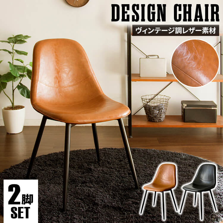 【2脚セット】椅子 おしゃれ チェア ダイニングチェア デザインチェア 2脚セット PUタイプ レザータイプ ダイニングチェア イス 椅子 在宅勤務 デスクチェア リビング 北欧テレワーク シンプル いす ダイニングチェアー EC2S-75【O】【N】