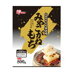 宮城県産みやこがねもち 800g 低温製法米の生切りもち 宮城県産みやこがね切餅 餅 モチ もち おもち お餅 オモチ 切り餅 きりもち みやこがね 切餅 個包装 角餅 生切りもち 生切り餅 アイリスフーズ