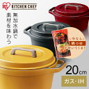 鍋 なべ 両手鍋 20cm IH ガス火 無加水鍋 COTOCO アイリスオーヤマ レッド イエロー グレー送料無料 IH対応 ガス ガスコンロ オーブン ラジ...