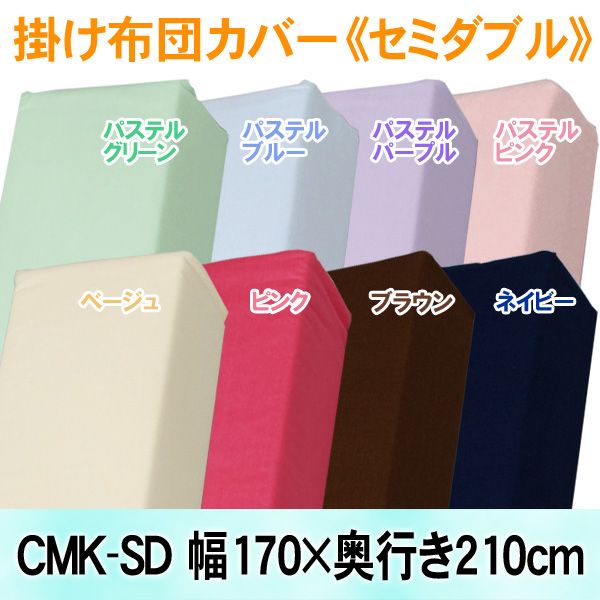 【15-16日ほぼ全品ポイント5倍】カラー掛け布団カバー CMK-SD ベージュ・パステルグリーン・パステルブルー・パステルパープル・パステルピンク・ピンク・ブラウン・ネイビー おしゃれ 送料無料